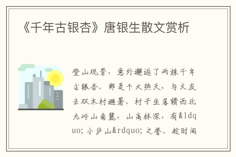  《千年古银杏》唐银生散文赏析