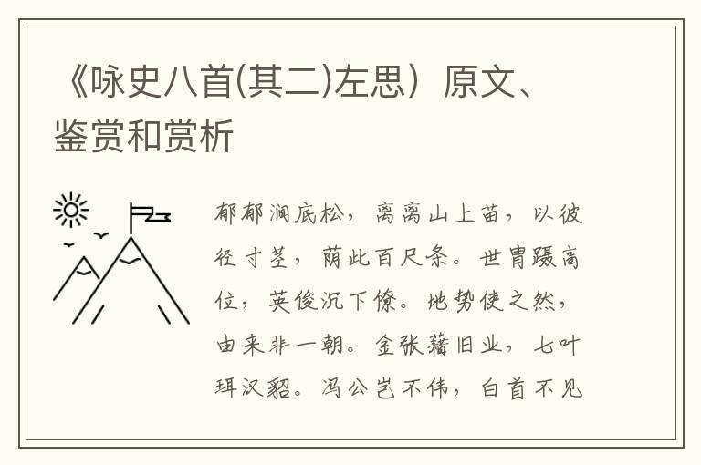  《咏史八首(其二)左思）原文、鉴赏和赏析