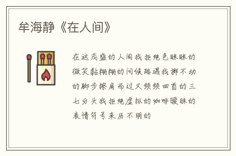  牟海静《在人间》