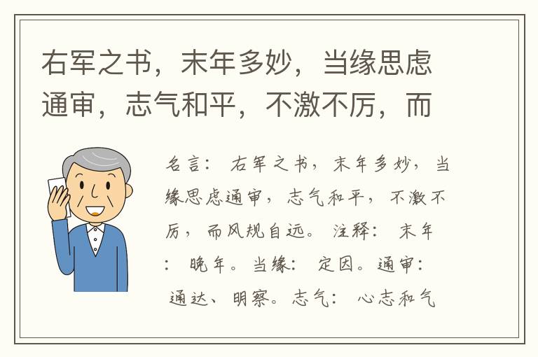  右军之书，末年多妙，当缘思虑通审，志气和平，不激不厉，而风规自远。