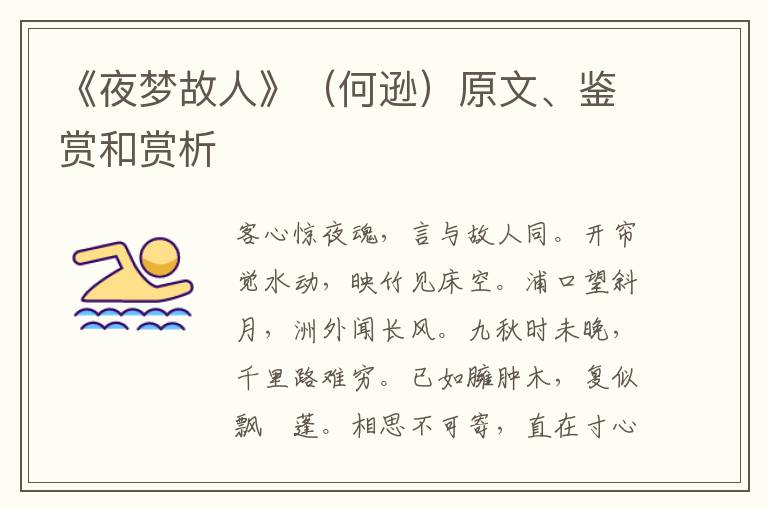  《夜梦故人》（何逊）原文、鉴赏和赏析