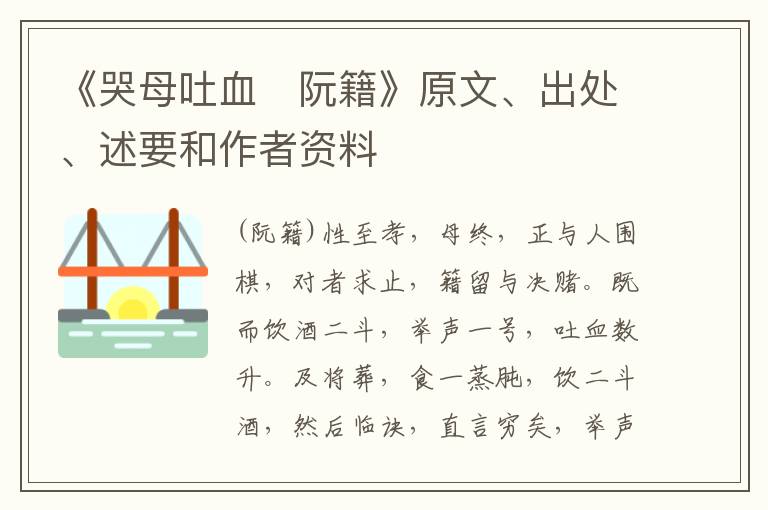 《哭母吐血　阮籍》原文、出处、述要和作者资料