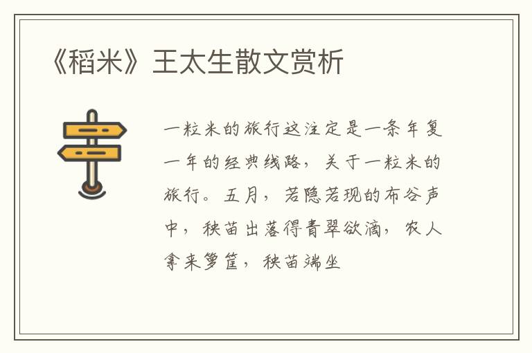  《稻米》王太生散文赏析