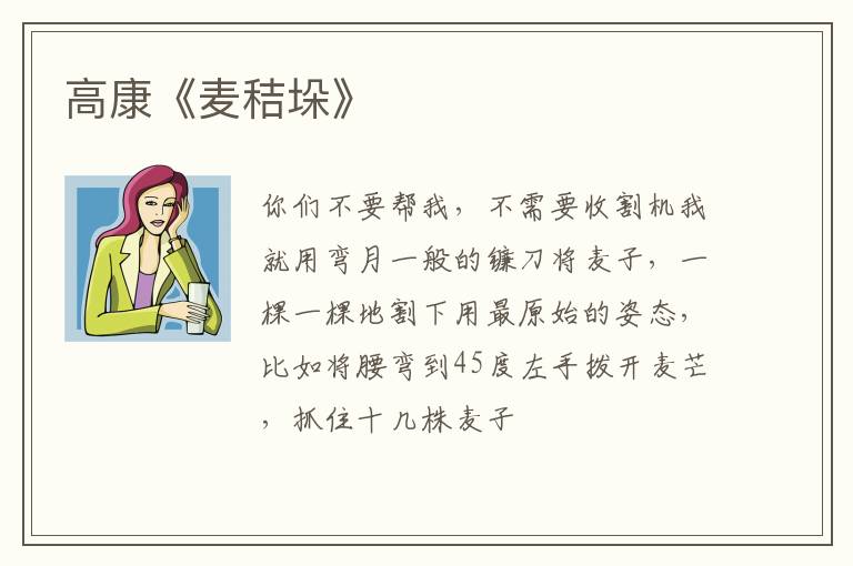  高康《麦秸垛》