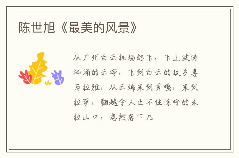  陈世旭《最美的风景》