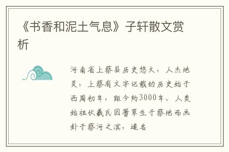  《书香和泥土气息》子轩散文赏析