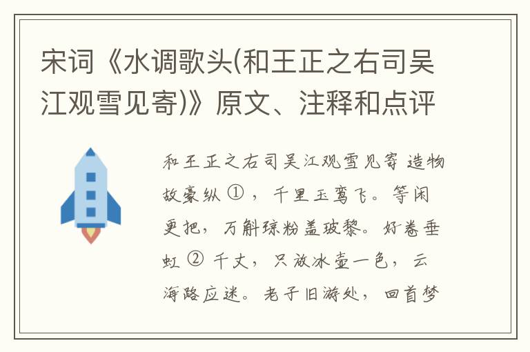 宋词《水调歌头(和王正之右司吴江观雪见寄)》原文、注释和点评 -全宋词