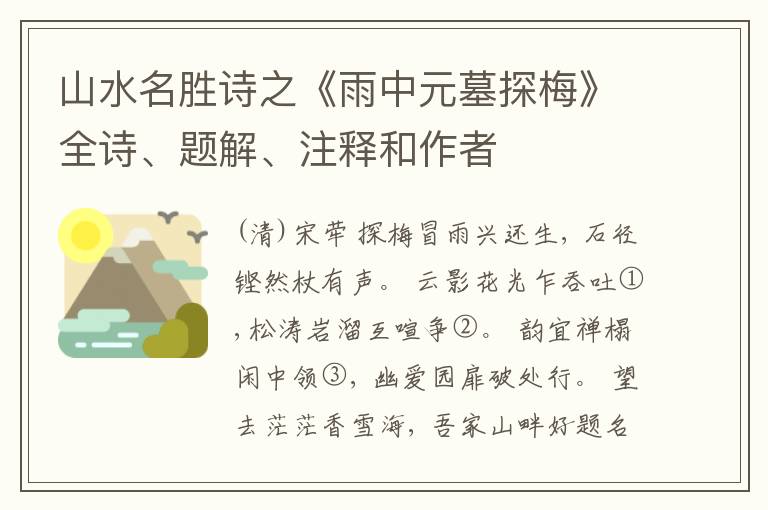  山水名胜诗之《雨中元墓探梅》全诗、题解、注释和作者