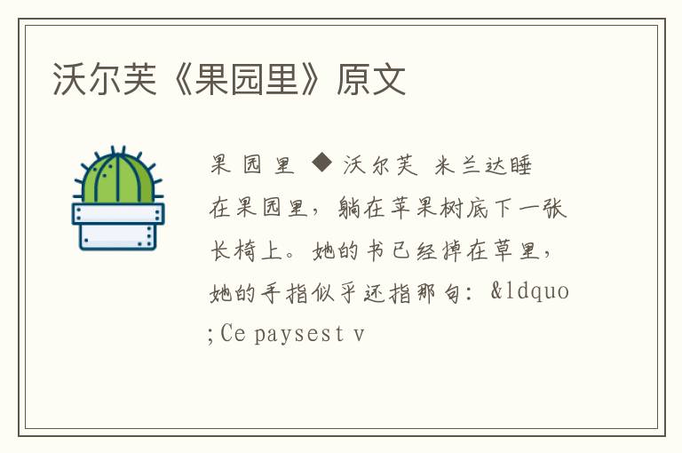  沃尔芙《果园里》原文