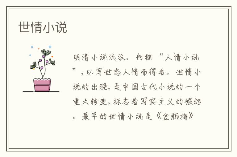 世情小说