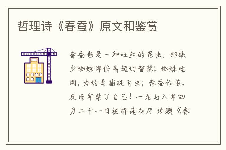  哲理诗《春蚕》原文和鉴赏