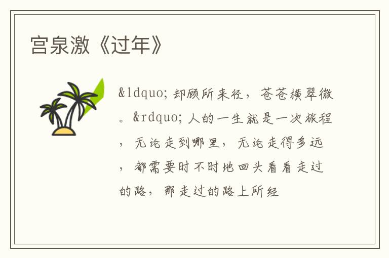 宫泉激《过年》
