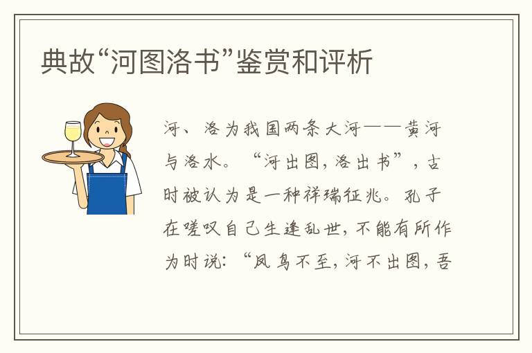  典故“河图洛书”鉴赏和评析