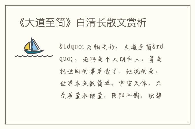  《大道至简》白清长散文赏析