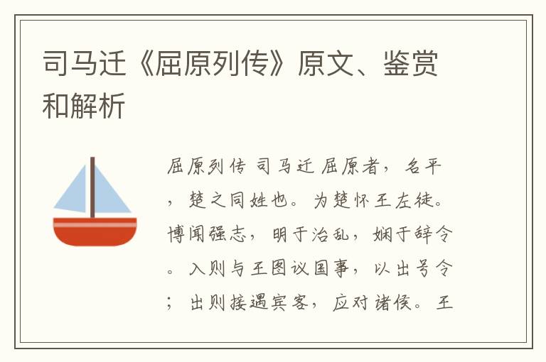  司马迁《屈原列传》原文、鉴赏和解析