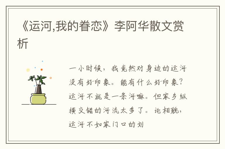  《运河,我的眷恋》李阿华散文赏析