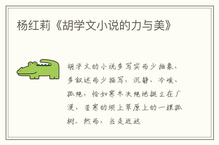  杨红莉《胡学文小说的力与美》