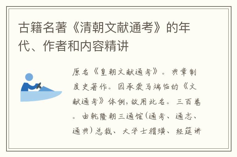  古籍名著《清朝文献通考》的年代、作者和内容精讲