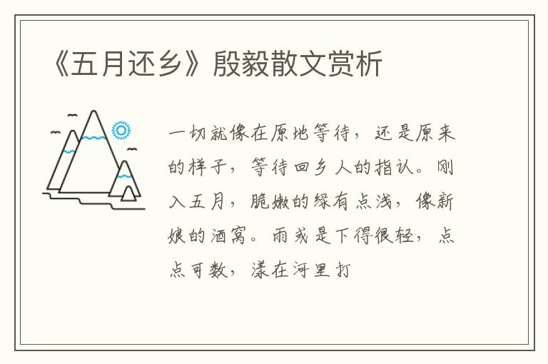  《五月还乡》殷毅散文赏析