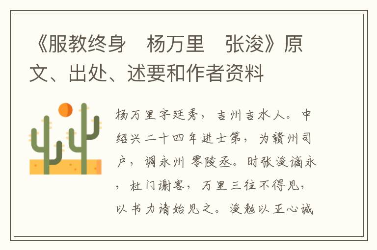 《服教终身　杨万里　张浚》原文、出处、述要和作者资料