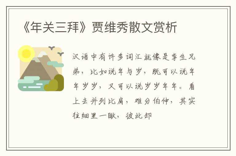  《年关三拜》贾维秀散文赏析