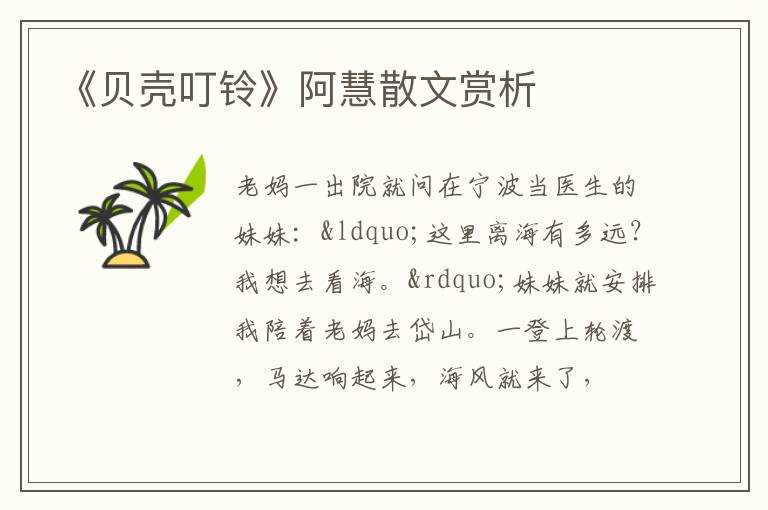  《贝壳叮铃》阿慧散文赏析