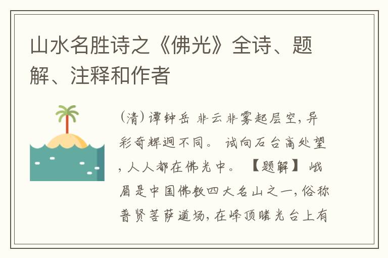  山水名胜诗之《佛光》全诗、题解、注释和作者
