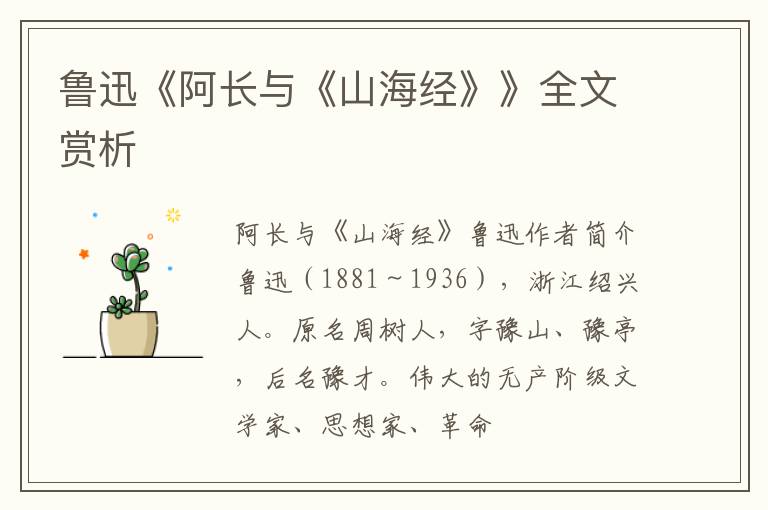  鲁迅《阿长与《山海经》》全文赏析