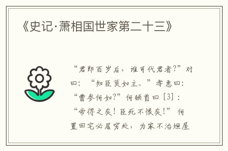  《史记·萧相国世家第二十三》