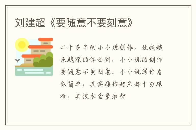  刘建超《要随意不要刻意》