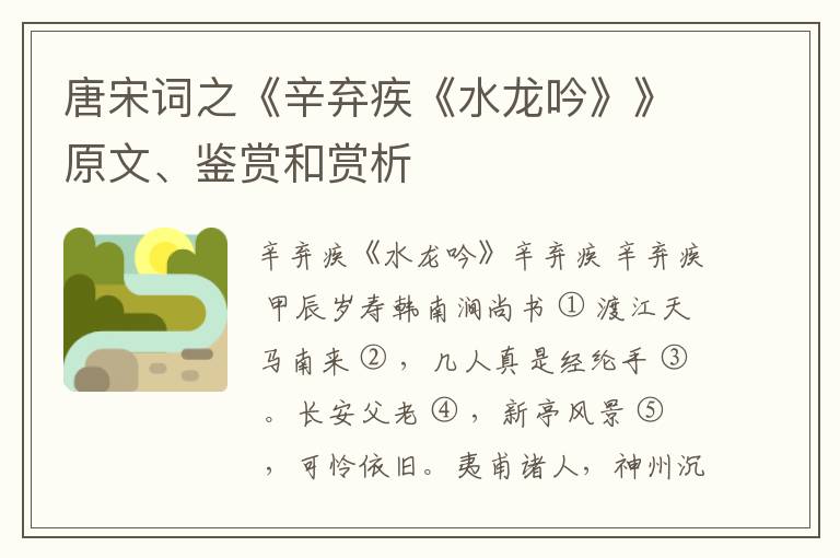  唐宋词之《辛弃疾《水龙吟》》原文、鉴赏和赏析