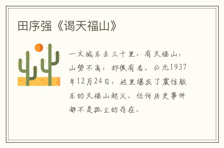  田序强《谒天福山》