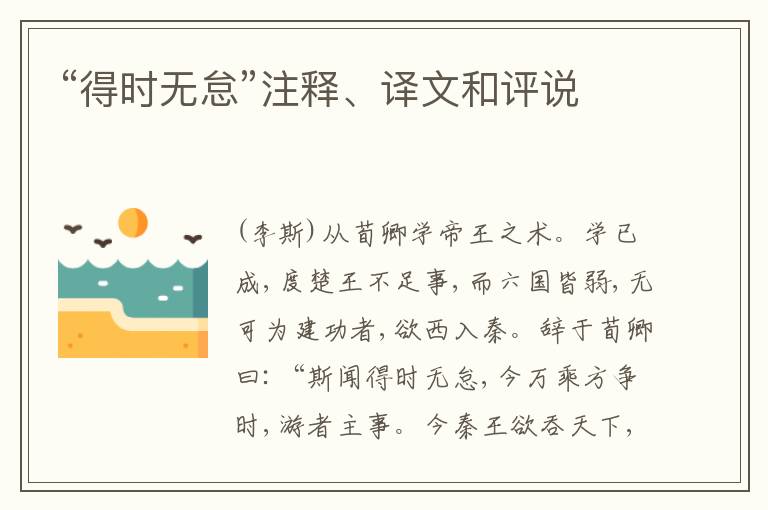  “得时无怠”注释、译文和评说