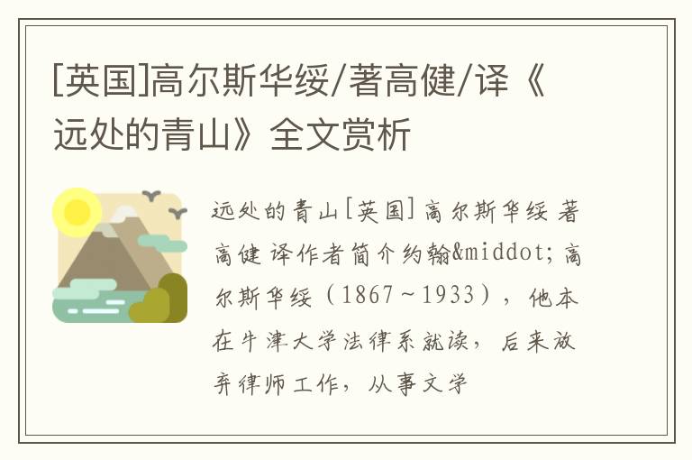  [英国]高尔斯华绥/著高健/译《远处的青山》全文赏析