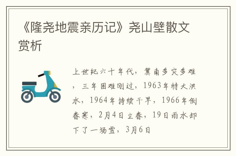  《隆尧地震亲历记》尧山壁散文赏析