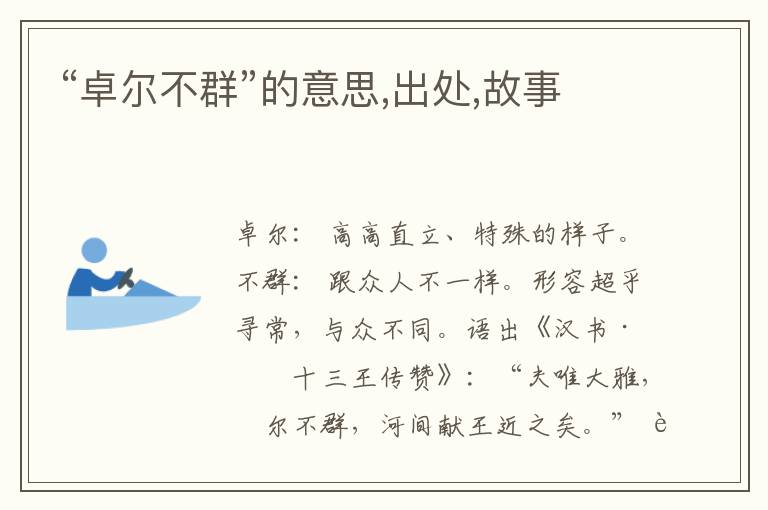  “卓尔不群”的意思,出处,故事