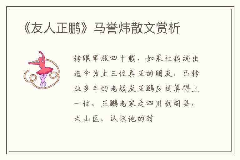  《友人正鹏》马誉炜散文赏析