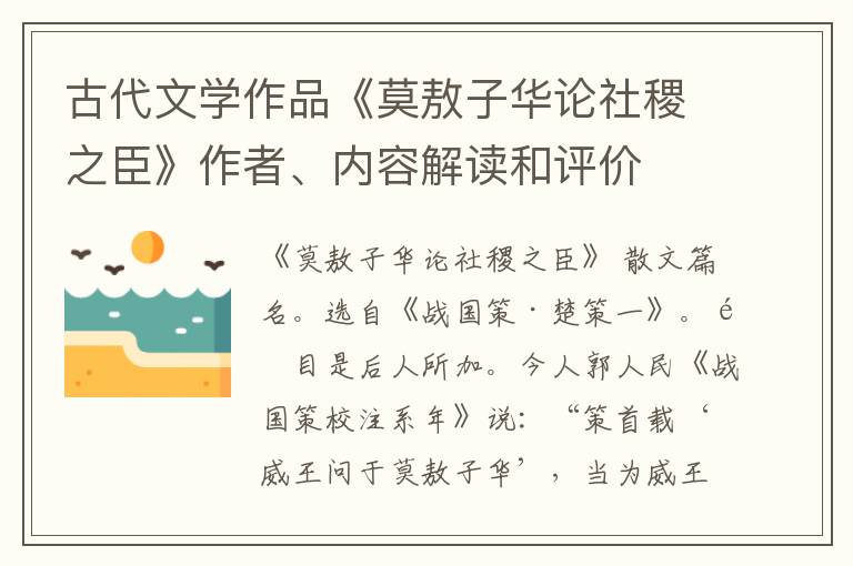  古代文学作品《莫敖子华论社稷之臣》作者、内容解读和评价