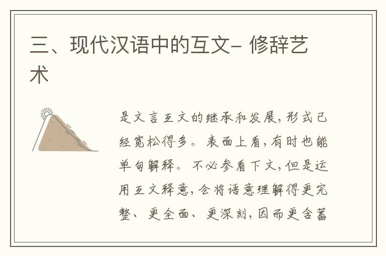  三、现代汉语中的互文- 修辞艺术