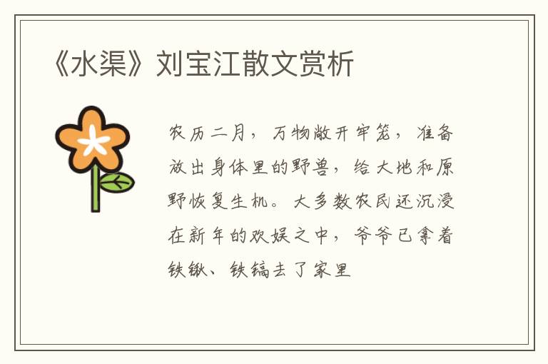 《水渠》刘宝江散文赏析
