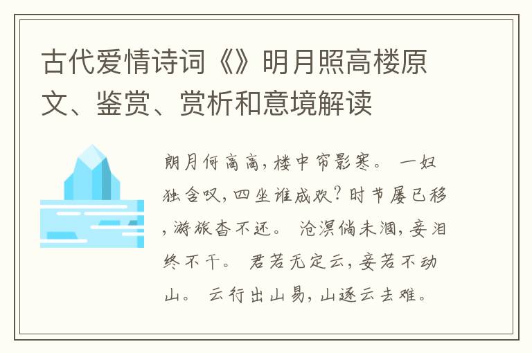  古代爱情诗词《》明月照高楼原文、鉴赏、赏析和意境解读