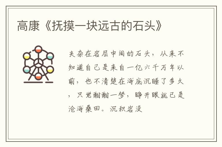  高康《抚摸一块远古的石头》