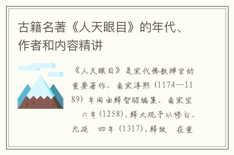  古籍名著《人天眼目》的年代、作者和内容精讲