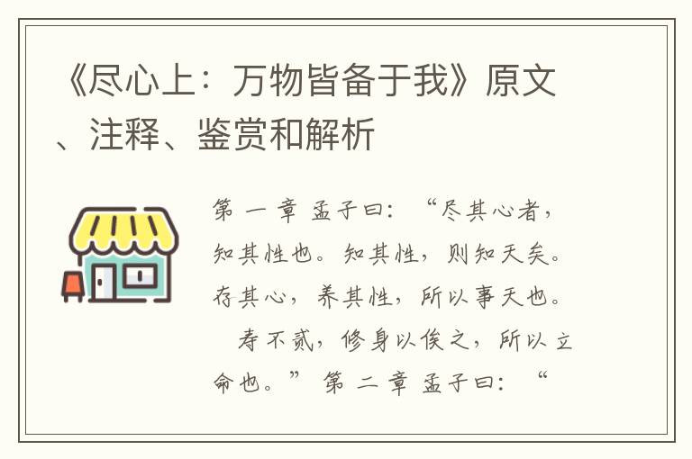  《尽心上：万物皆备于我》原文、注释、鉴赏和解析