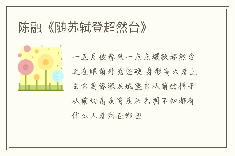  陈融《随苏轼登超然台》