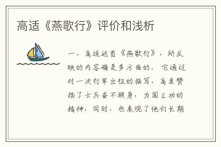 高适《燕歌行》评价和浅析
