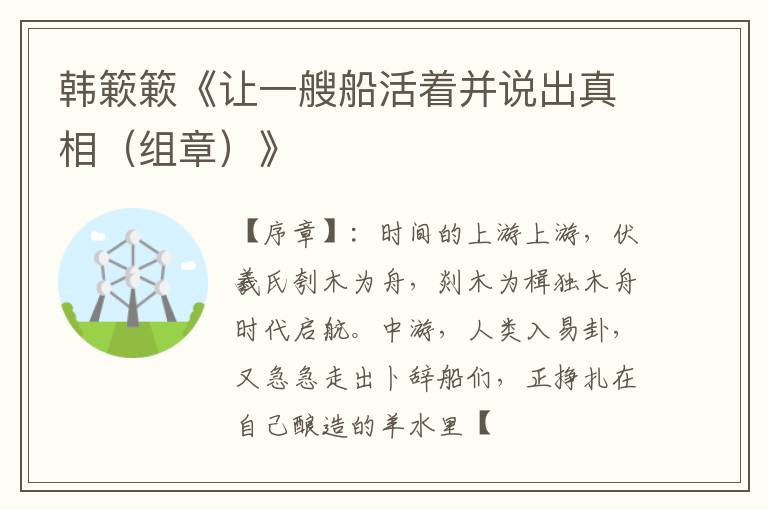  韩簌簌《让一艘船活着并说出真相（组章）》