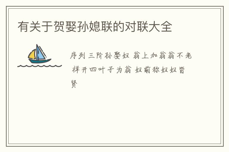  有关于贺娶孙媳联的对联大全