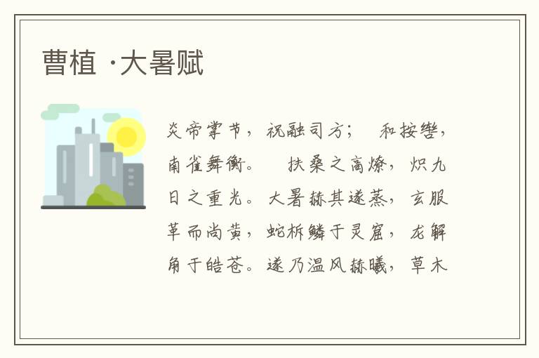  曹植 ·大暑赋