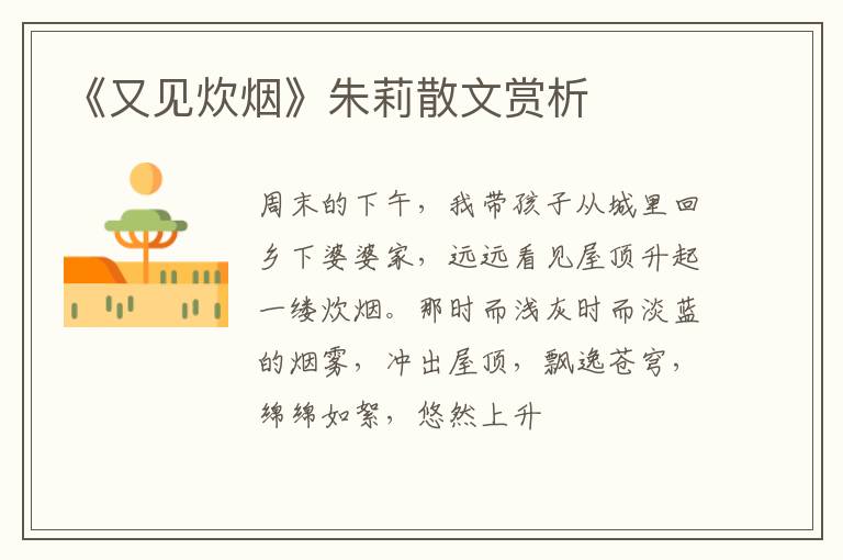  《又见炊烟》朱莉散文赏析